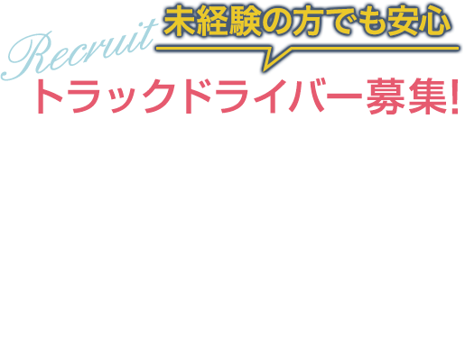【株式会社原口商事】トラックドライバー募集！未経験の方でも安心